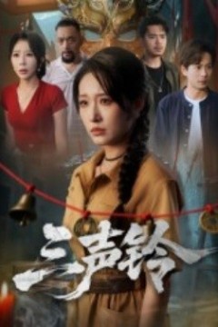 三声铃