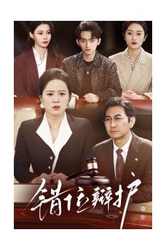 错位辩护