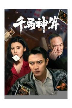 千局神算