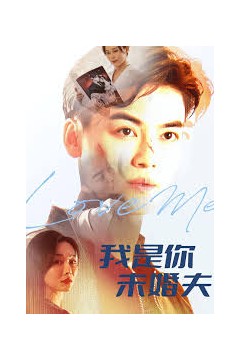 我是你未婚夫