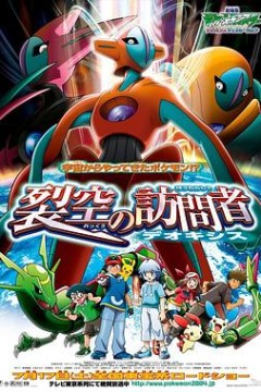 精灵宝可梦：裂空的访问者代欧奇希斯国语