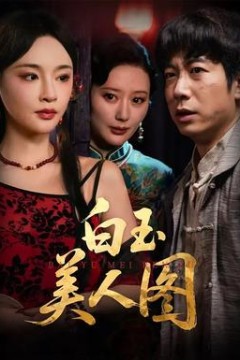 白玉美人图