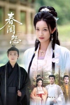 春闺怨