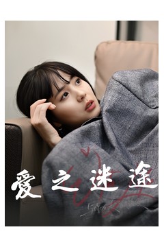 爱之迷途