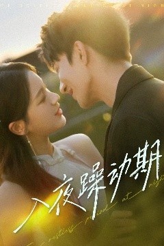 入夜躁动期