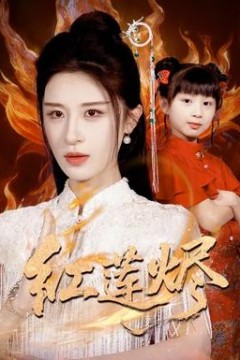 红莲烬