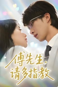 傅先生请多指教