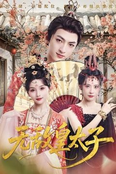 无敌皇太子