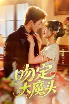 吻定大魔头