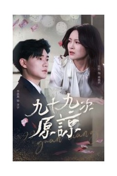 九十九次原谅