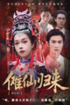 傩仙归来