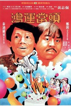 鸿运当头国语