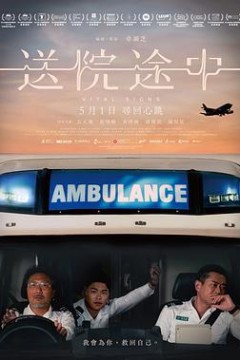 送院途中