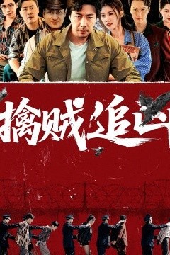擒贼追凶