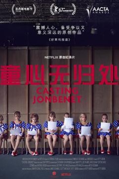 童心无归处