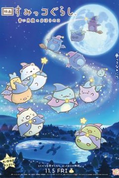 角落小伙伴：蓝色月夜的魔法之子国语