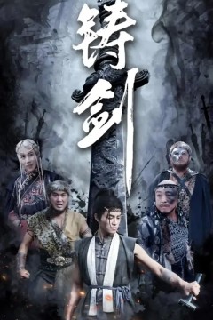 铸剑