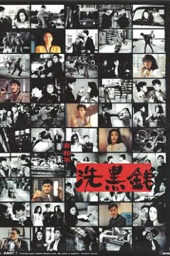 洗黑钱粤语