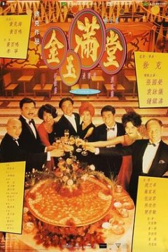 金玉满堂粤语