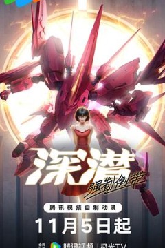 深潜强制倒带