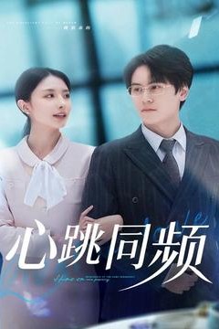 心跳同频