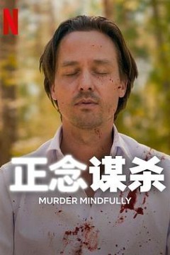 正念谋杀