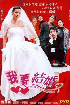 我要结婚国语