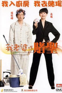 我的老婆是赌圣国语