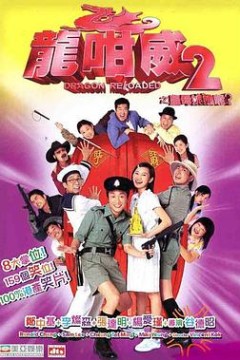 龙咁威2粤语