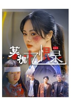 暮槐忆恨录