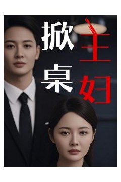 掀桌主妇