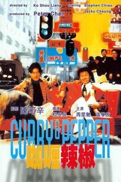 咖喱辣椒粤语
