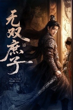 无双庶子