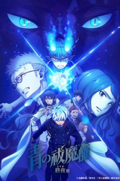 青之驱魔师：终夜篇