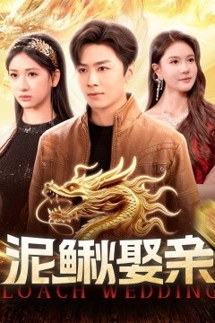 泥鳅娶亲