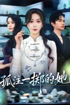 孤注一掷的她