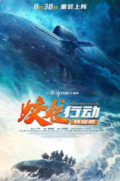 蛟龙行动