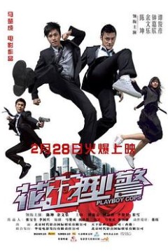 花花型警粤语