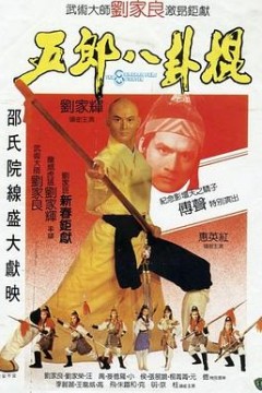 五郎八卦棍国语