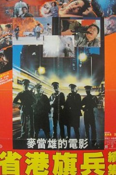 省港旗兵2：兵分两路粤语