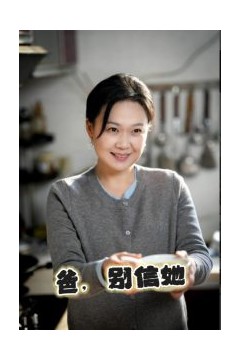 爸别信她
