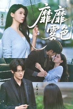 靡靡雾色