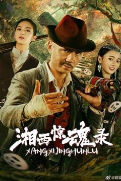 湘西惊魂录