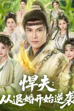 悍夫从退婚开始逆袭