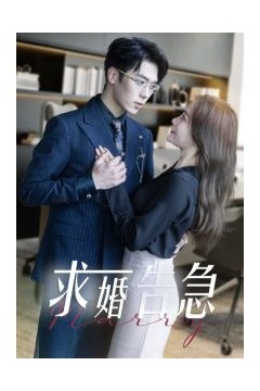 求婚告急