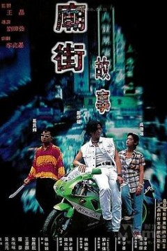 庙街故事国语