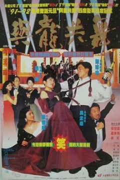 与龙共舞粤语