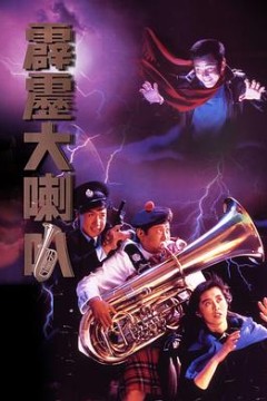 霹雳大喇叭国语