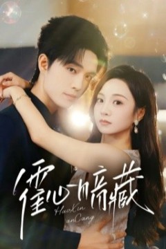 霍心暗藏