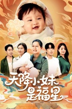 天降小妹是福星